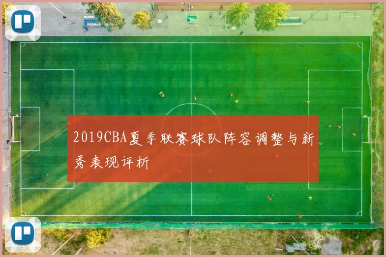 2019CBA夏季联赛球队阵容调整与新秀表现评析