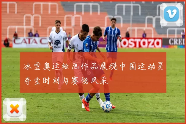 冰雪奥运绘画作品展现中国运动员夺金时刻与赛场风采