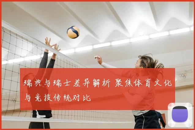 瑞典与瑞士差异解析 聚焦体育文化与竞技传统对比