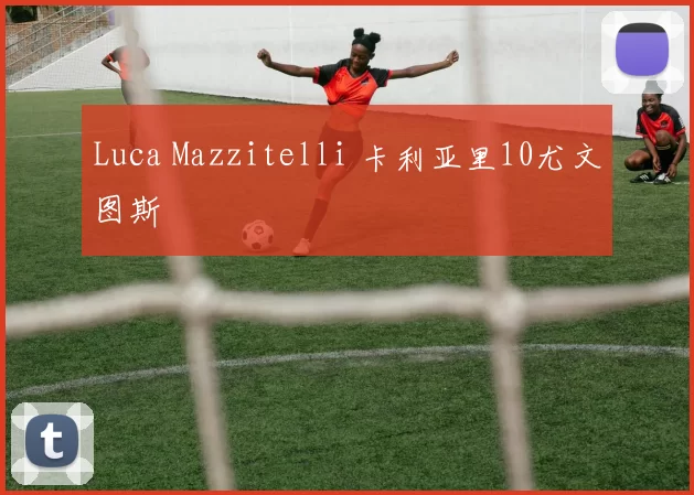 Luca Mazzitelli 卡利亚里10尤文图斯
