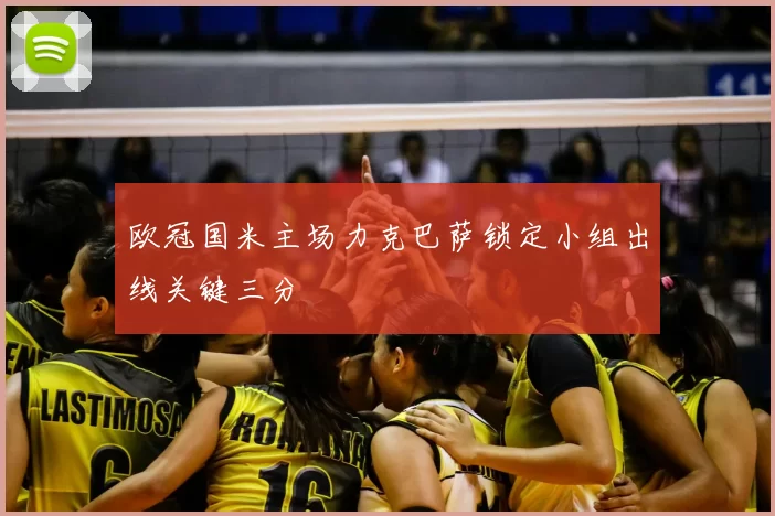 欧冠国米主场力克巴萨锁定小组出线关键三分