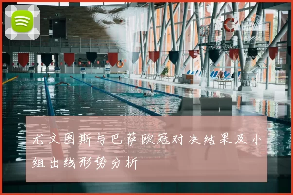 尤文图斯与巴萨欧冠对决结果及小组出线形势分析