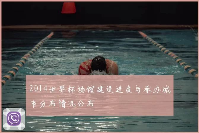 2014世界杯场馆建设进度与承办城市分布情况公布