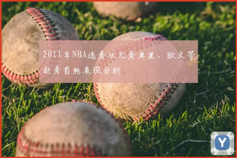 2011年NBA选秀状元秀库里、欧文等新秀首轮表现分析