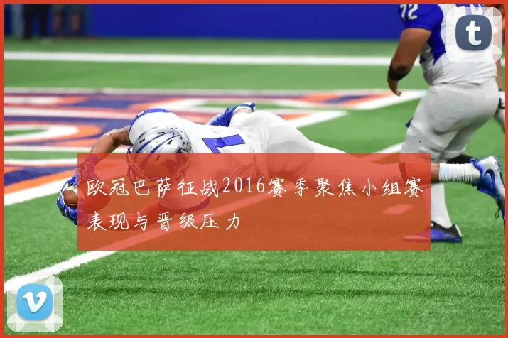 欧冠巴萨征战2016赛季聚焦小组赛表现与晋级压力