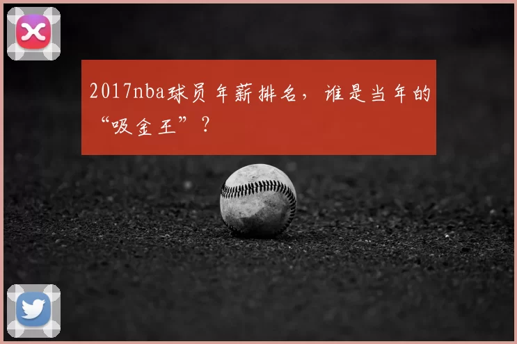 2017nba球员年薪排名，谁是当年的“吸金王”？