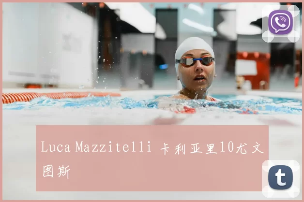 Luca Mazzitelli 卡利亚里10尤文图斯