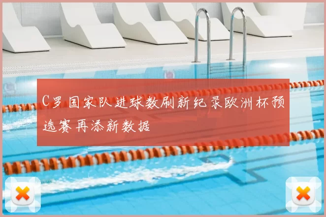 C罗国家队进球数刷新纪录欧洲杯预选赛再添新数据