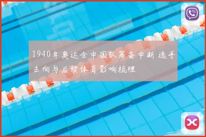 1940年奥运会中国队筹备中断 选手去向与后续体育影响梳理