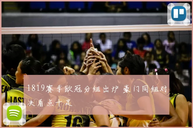1819赛季欧冠分组出炉 豪门同组对决看点十足
