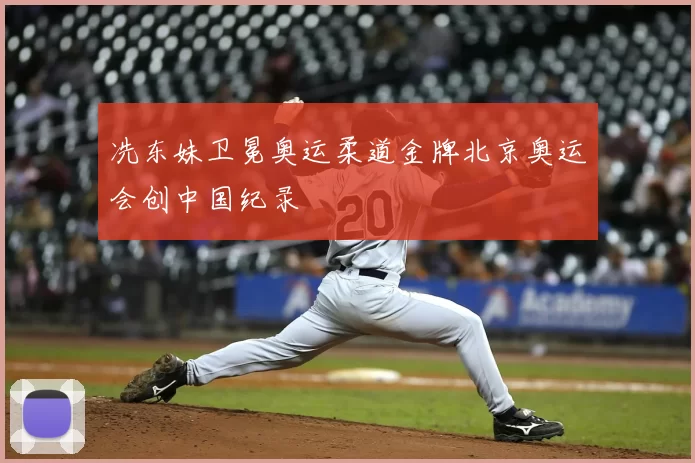 冼东妹卫冕奥运柔道金牌北京奥运会创中国纪录