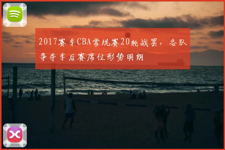 2017赛季CBA常规赛20轮战罢,各队争夺季后赛席位形势明朗