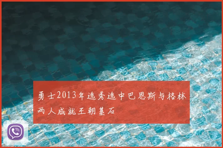 勇士2013年选秀选中巴恩斯与格林两人成就王朝基石