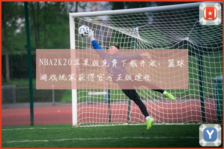 NBA2K20苹果版免费下载开放，篮球游戏玩家获得官方正版途径
