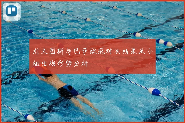 尤文图斯与巴萨欧冠对决结果及小组出线形势分析