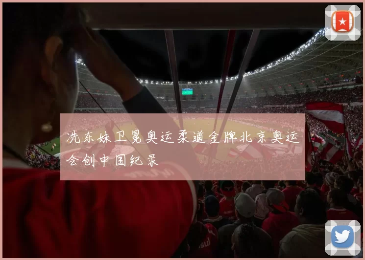 冼东妹卫冕奥运柔道金牌北京奥运会创中国纪录