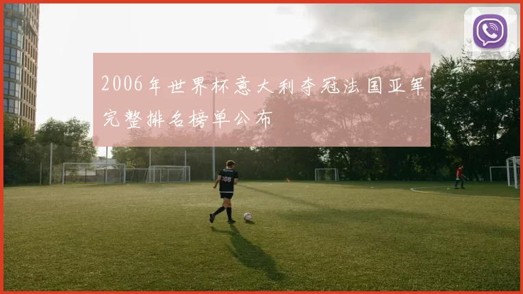 2006年世界杯意大利夺冠法国亚军完整排名榜单公布