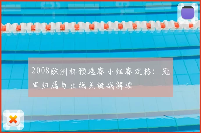 2008欧洲杯预选赛小组赛定格:冠军归属与出线关键战解读