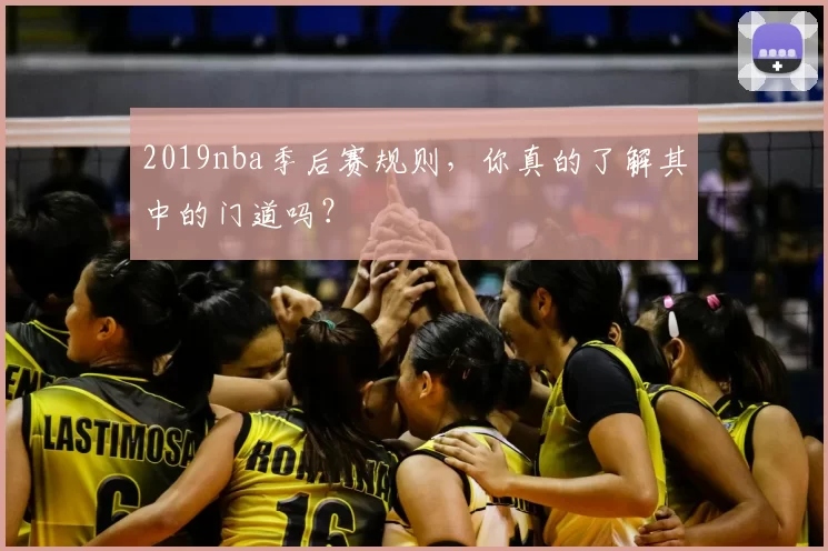 2019nba季后赛规则，你真的了解其中的门道吗？