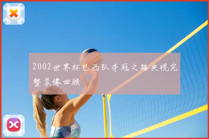 2002世界杯巴西队夺冠之路央视完整录像回顾