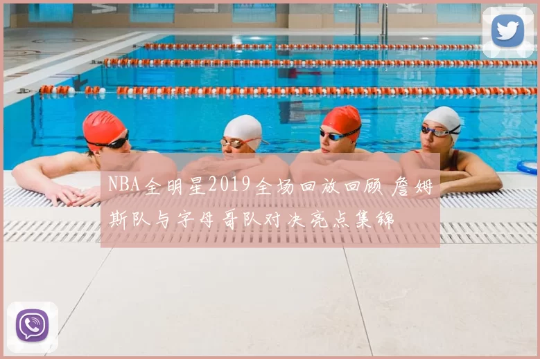 NBA全明星2019全场回放回顾 詹姆斯队与字母哥队对决亮点集锦