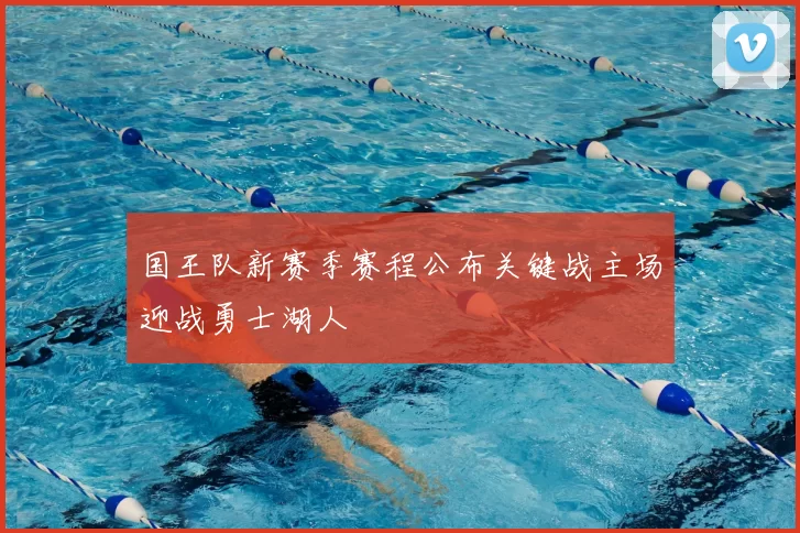 国王队新赛季赛程公布关键战主场迎战勇士湖人