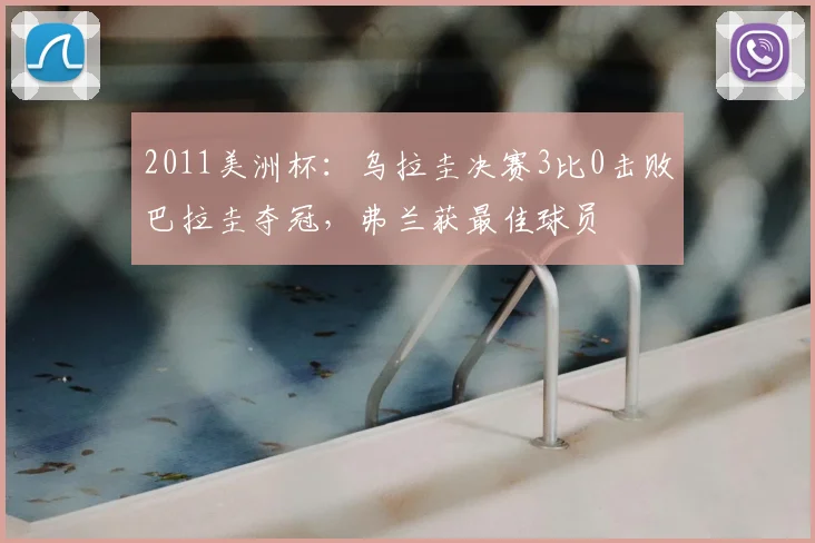 2011美洲杯：乌拉圭决赛3比0击败巴拉圭夺冠，弗兰获最佳球员