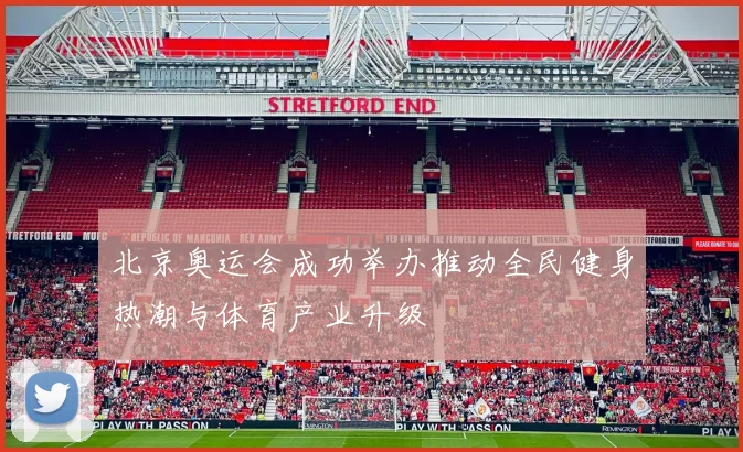 北京奥运会成功举办推动全民健身热潮与体育产业升级