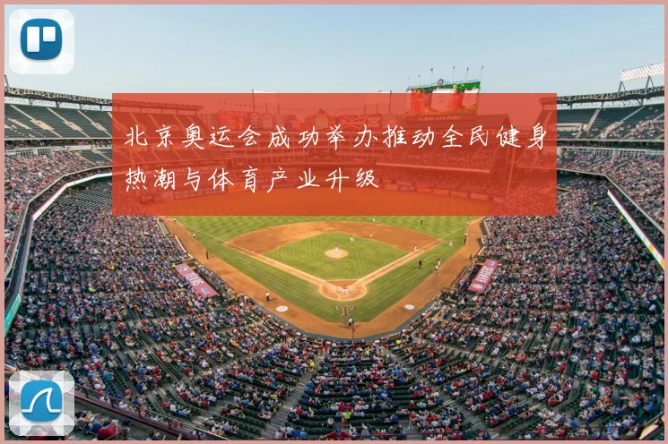北京奥运会成功举办推动全民健身热潮与体育产业升级
