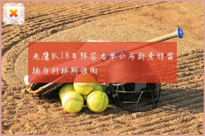 老鹰队18年阵容名单公布新秀特雷杨与科林斯领衔
