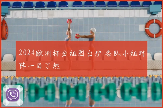 2024欧洲杯分组图出炉 各队小组对阵一目了然