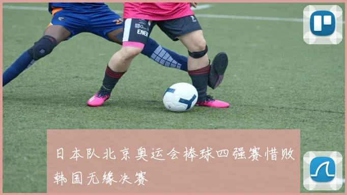 日本队北京奥运会棒球四强赛惜败韩国无缘决赛