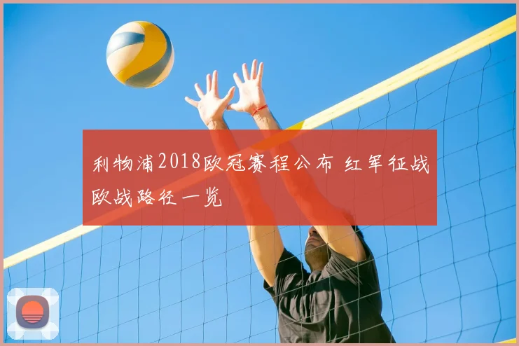 利物浦2018欧冠赛程公布 红军征战欧战路径一览