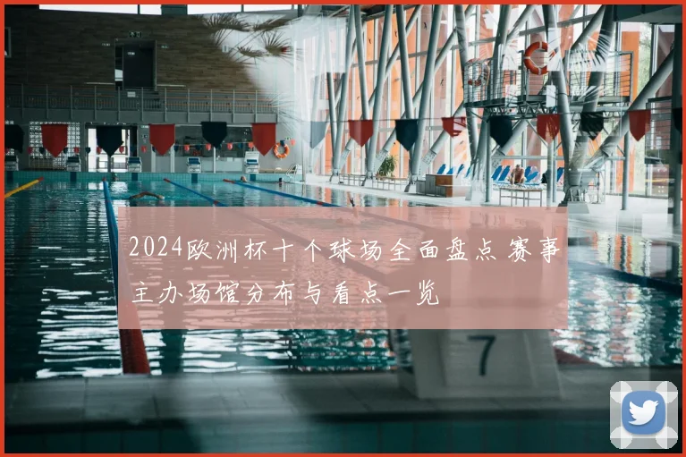 2024欧洲杯十个球场全面盘点 赛事主办场馆分布与看点一览