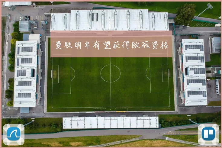 曼联明年有望获得欧冠资格