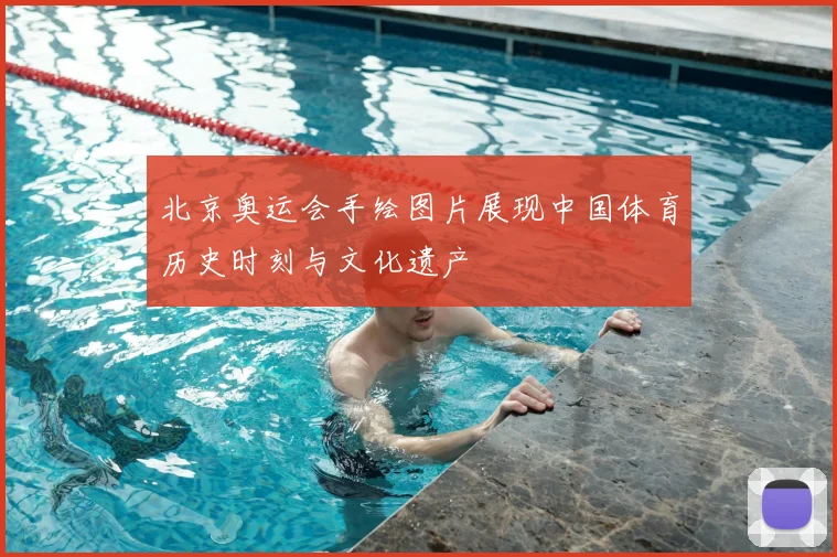 北京奥运会手绘图片展现中国体育历史时刻与文化遗产